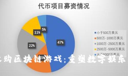 腾讯收购区块链游戏：重塑数字娱乐的未来