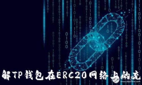   
深入了解TP钱包在ERC20网络上的充值机制