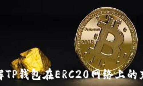   
深入了解TP钱包在ERC20网络上的充值机制