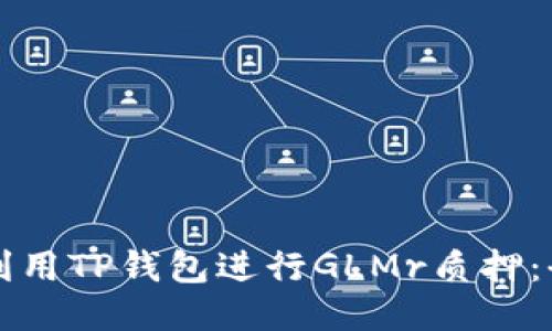 如何高效利用TP钱包进行GLMr质押：全方位指南