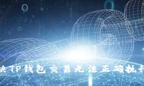 如何解决TP钱包交易无法正确执行的问题