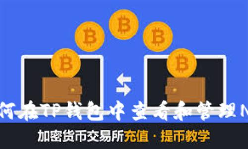 如何在TP钱包中查看和管理NFT