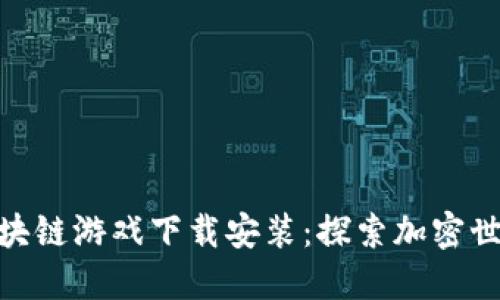 推荐的区块链游戏下载安装：探索加密世界的乐趣