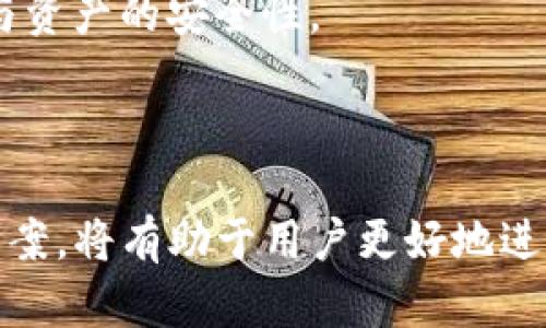 如何有效利用TP钱包数据生成器进行数字资产管理

TP钱包，数据生成器，数字资产/guanjianci

随着区块链技术的快速发展，数字资产的管理变得愈加重要。TP钱包作为一种常用的数字钱包，广泛应用于存储、交易等多种场景。而数据生成器更是帮助用户高效管理数字资产的重要工具。本文将深入探讨TP钱包数据生成器的下载与使用，以及它对数字资产管理的影响。

一、TP钱包及其数据生成器简介

TP钱包是一款支持多种数字资产存储的移动端钱包，其用户友好的界面和便捷的操作使其受到广泛欢迎。TP钱包不仅支持主流的数字货币，还支持链上资产及去中心化应用的访问。通过TP钱包，用户可以方便地进行资产管理、交易、转账等操作。

然而，在管理大量数字资产时，用户难免会遇到数据冗杂、操作不便等问题。这时，TP钱包数据生成器便登场了。数据生成器的主要功能是帮助用户快速生成和管理他们的资产数据，从而提升操作的效率。它通常包括批量生成钱包地址、导出私钥等功能，让用户能够更加灵活自如地管理自己的资产。

二、TP钱包数据生成器的下载步骤

下载TP钱包数据生成器相对简单，用户只需遵循以下步骤：

ol
    li访问官方网站：用户应首先访问TP钱包的官方网站，以确保下载的是最新版本的安全软件。/li
    li选择下载链接：在官网首页，通常会明确标示下载链接。用户找到相关链接并点击进入下载页面。/li
    li选择平台：根据用户的设备类型（iOS、Android、PC等），选择合适的版本进行下载。/li
    li进行安装：下载完成后，用户需按照提示进行安装。通常只需双击安装包并跟随步骤即可。/li
    li启动软件：安装完成后，用户可启动TP钱包数据生成器，初次使用时可能需要完成一些设置。/li
/ol

三、TP钱包数据生成器的使用功能

TP钱包数据生成器为用户提供了丰富的功能。以下是一些主要功能：

ol
    li批量生成地址：对于需要管理多个资产的用户，数据生成器能够批量生成多个钱包地址，极大地方便了用户的操作。/li
    li私钥导出：用户通过数据生成器可以导出相应私钥，方便进行资产的转移和管理。/li
    li数据备份：数据生成器还提供了安全备份功能，用户可将重要数据备份到外部存储设备中，以防数据丢失。/li
    li资产统计：用户可以通过生成的数据统计功能，实时掌握自己所有的资产情况，方便进行管理和决策。/li
    li接口支持：高级用户可以利用生成器的API接口，方便地与其他应用进行对接，提升使用的灵活性。/li
/ol

四、TP钱包数据生成器的安全性考量

在使用TP钱包数据生成器时，安全性是用户必须优先考虑的因素。用户可以采取以下方式增强安全性：

ol
    li下载来源：确保从官方渠道下载数据生成器，防止恶意软件的潜入。/li
    li私钥保护：务必对生成的私钥进行妥善保管，不与他人分享，并建议用户使用硬件钱包进行存储。/li
    li定期更新：定期检查并更新软件版本，以获取最新的安全补丁和功能。/li
    li多重认证：建议用户启用多重身份验证，增加账户被盗的难度。/li
/ol

五、TP钱包数据生成器的常见问题解答

在使用TP钱包数据生成器的过程中，用户可能会遇到一些问题。以下是一些常见问题及其解决方案：

h4问题一：如何确保TP钱包数据生成器的安全性？/h4

安全性是数字资产管理中首要考虑的问题。用户在下载TP钱包数据生成器时，务必选择官方网站进行下载，确保没有恶意软件。此外，用户应通过市面上信誉良好的防病毒软件进行检查，确保其设备的安全。

私钥的管理同样至关重要，用户应将私钥保存在安全的地方，如硬件钱包或密码管理工具中。同时，用户还可以启用手机的指纹解锁、面部识别等生物识别功能，提高钱包的安全系数。

h4问题二：TP钱包数据生成器无法启动，怎么办？/h4

如果TP钱包数据生成器无法正常启动，用户应首先检查设备的系统要求与软件兼容性，确保软件版本与设备匹配。如果发现系统问题，用户须及时更新设备系统或软件版本。

另外，用户也可以尝试重启设备后再打开应用，确保没有其他程序干扰其运行。如果问题依旧，建议前往TP钱包的支持页面或论坛寻求解决方案。

h4问题三：如何备份TP钱包生成的数据？/h4

数据备份是保护数字资产的重要一环。TP钱包数据生成器通常提供了一键备份的功能，用户只需在设置中找到备份选项，按照提示即可完成备份。此外，用户还可以将重要的数字资产信息导出，保存在安全的位置中，如云存储或外部硬盘。

建议用户定期进行备份，尤其是在进行重要交易和资产调整之后，以确保数据的完整性与安全性。

h4问题四：如何处理数据生成器中的错误报告？/h4

在使用TP钱包数据生成器的过程中，用户难免会遇到报错。在这种情况下，用户应先仔细查看错误信息，通常这些报错信息会提供解决问题的线索。

如若错误信息不明确，可以尝试搜索相关的错误代码，参考官方文档或用户论坛上的解决方案。如果问题仍旧无法解决，建议联系TP钱包的技术支持，以获得专业的帮助。

h4问题五：TP钱包数据生成器如何实现与其他应用的数据同步？/h4

TP钱包数据生成器支持API接口，用户可通过编程实现与其他应用间的数据同步，提升使用的灵活性。对于普通用户，可能可以通过导入导出功能来实现数据迁移。具体实现方式依赖于用户的技术水平与使用需求。

总之，用户需明确所使用应用的API文档，确保数据结构一致，有助于实现无缝对接。同时，注意遵循数据安全的最佳实践，保障个人信息与资产的安全性。

总结

在数字资产管理的时代，TP钱包及其数据生成器为用户提供了更加高效、便捷的管理工具。掌握其使用方法、安全性及相关问题的解决方案，将有助于用户更好地进行资产管理，享受数字资产带来的便利。希望本文能够为您提供有关TP钱包数据生成器的全面了解，并助您在数字资产领域中游刃有余。