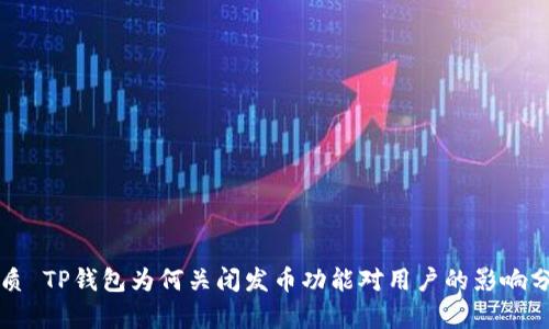 优质 TP钱包为何关闭发币功能对用户的影响分析
