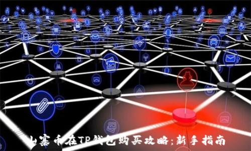  
山寨币在TP钱包购买攻略：新手指南