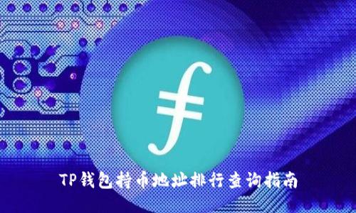 TP钱包持币地址排行查询指南
