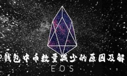 探讨TP钱包中币数量减少的原因及解决方案