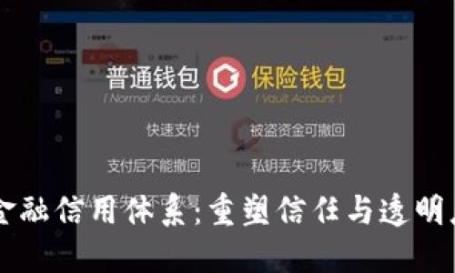 区块链金融信用体系：重塑信任与透明度的未来