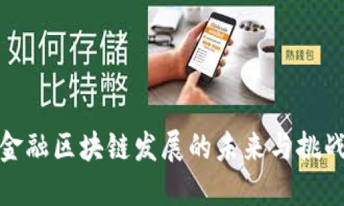 金融区块链发展的未来与挑战