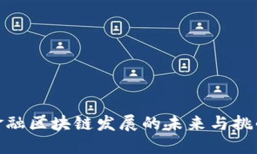 金融区块链发展的未来与挑战