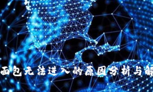 TP钱包面包无法进入的原因分析与解决方案