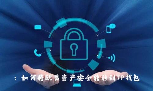 : 如何将欧易资产安全转移到TP钱包