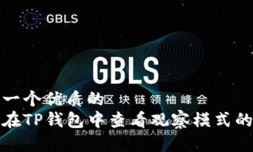 思考一个优质的
如何在TP钱包中查看观察模式的私钥