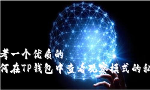 思考一个优质的
如何在TP钱包中查看观察模式的私钥
