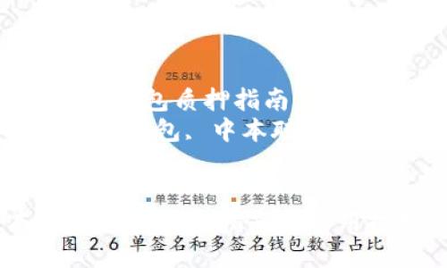  中本聪TP钱包质押指南与实用技巧  
关键词： TP钱包, 中本聪, 质押 

```xml
中本聪TP钱包质押指南与实用技巧