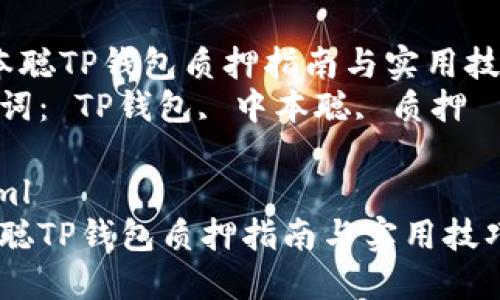  中本聪TP钱包质押指南与实用技巧  
关键词： TP钱包, 中本聪, 质押 

```xml
中本聪TP钱包质押指南与实用技巧
