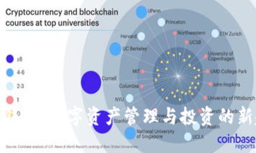 : TP钱包：数字资产管理与投资的新趋势