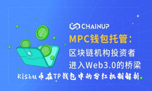  Kishu币在TP钱包中的分红机制解析