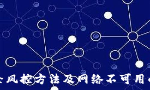   
TP钱包解除风控方法及网络不可用的解决方案
