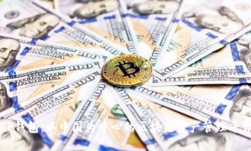 TP钱包：以中国为中心的区块链资产管理平台