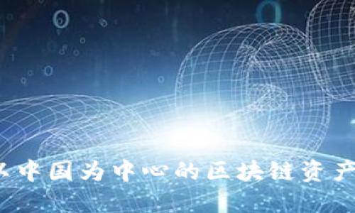 TP钱包：以中国为中心的区块链资产管理平台