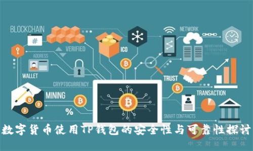 数字货币使用TP钱包的安全性与可靠性探讨
