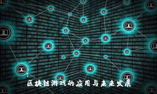:
区块链游戏的应用与未来发展