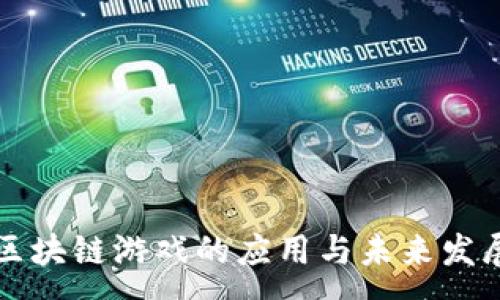 :
区块链游戏的应用与未来发展