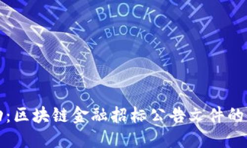 创新驱动：区块链金融招标公告文件的全面解读