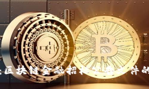 创新驱动：区块链金融招标公告文件的全面解读