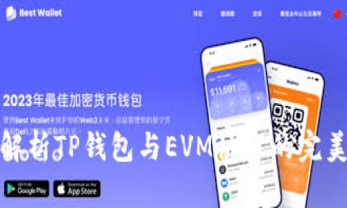 深入解析TP钱包与EVM协议的完美结合