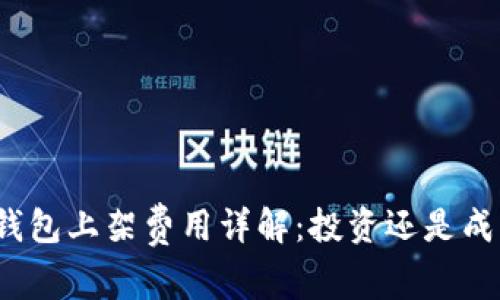 TP钱包上架费用详解：投资还是成本？