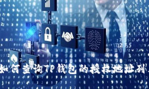 : 如何查询TP钱包的授权地址列表？