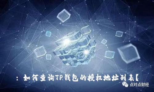 : 如何查询TP钱包的授权地址列表？