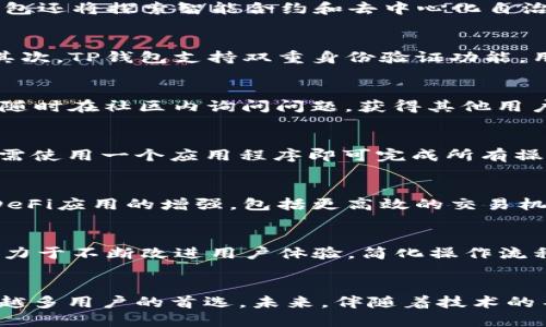 biasu无尽的创新：TP钱包在DeFi市场的崛起与未来/biasu

TP钱包, DeFi, 数字资产/guanjianci

引言
随着区块链技术的不断发展，去中心化金融（DeFi）正日益成为金融行业的重要组成部分。TP钱包，作为一种新型的数字资产管理工具，为用户提供了便捷安全的资产管理体验。在这篇文章中，我们将深入探讨TP钱包在DeFi市场的定位、功能以及未来的发展前景。

TP钱包概述
TP钱包是一款致力于为用户提供安全、便捷的数字资产管理的移动应用。市场上有多种钱包产品，而TP钱包以其强大的功能、用户友好的界面和对DeFi协议的支持脱颖而出。用户可以在TP钱包中安全地存储和管理多种加密资产，通过简单的操作即可参与各类DeFi项目。

DeFi市场概况
去中心化金融（DeFi）指的是通过区块链技术实现的一系列金融服务，包括借贷、交易、保险等。与传统金融相比，DeFi具有去中心化、安全透明、无需信任等特点。近年来，DeFi市场经历了爆炸式的增长，吸引了大量资金和用户，成为区块链领域的重要发展方向。

TP钱包在DeFi市场中的优势
TP钱包在DeFi市场中的崛起得益于其在多个方面的优势。首先，TP钱包支持多种区块链资产，使用户能够在一个应用程序中管理多种加密货币。其次，TP钱包提供了与各类DeFi协议的深度集成，用户可以直接在钱包内参与流动性挖掘、借贷等操作。此外，TP钱包的安全性能也是其受到用户青睐的原因之一，该钱包采用了多重加密技术，确保用户资产的安全。

TP钱包的功能解析
TP钱包不仅是一款数字资产管理工具，更是一站式DeFi服务平台。首先，用户可以使用TP钱包进行加密货币的存储、转账和交易。其次，TP钱包内置的DeFi协议支持使得用户可以轻松参与流动性挖掘、借贷、投资等操作。此外，TP钱包还提供了实时市场数据和投资组合管理功能，帮助用户更好地跟踪和自己的投资组合。

TP钱包的用户体验
TP钱包的用户界面设计直观，操作简单，适合各类用户，无论是新手还是资深投资者都能快速上手。钱包的移植性强，用户可以在不同的设备上无缝切换。此外，TP钱包还提供了丰富的教育资源和社区支持，帮助用户更好地理解和参与DeFi市场。

TP钱包的安全性
安全性是用户选择数字钱包时最为关心的问题之一。TP钱包通过多种安全措施确保用户资产的安全，包括私钥本地存储、交易签名、双因素认证等。此外，TP钱包还会不断进行安全性审计，及时修复潜在的安全漏洞，维护用户资产的安全。

未来发展趋势
随着DeFi市场的不断发展，TP钱包也在不断进行功能和技术的迭代更新。未来，TP钱包计划与更多DeFi协议进行深度集成，提供更多元化的金融服务。此外，TP钱包还将探索智能合约和去中心化自治组织（DAO）等新技术，以应对不断变化的市场需求。TP钱包的目标是成为用户在DeFi领域中最值得信赖的合作伙伴。

问题一：TP钱包如何确保用户资产的安全性？
TP钱包采取了多重安全策略以确保用户资产的安全。首先，TP钱包采用了私钥本地存储的方式，用户的私钥不会上传到服务器，从而降低了被黑客攻击的风险。其次，TP钱包支持双重身份验证功能，用户在进行重要的交易时需要提供额外的身份验证。此外，TP钱包还会定期进行安全审核，及时排查并修复潜在的漏洞，确保系统的安全性。

问题二：TP钱包如何支持新用户？
TP钱包特别关注新用户的使用体验。官方提供了详细的新手指南，包括视频教程和图文说明，帮助用户快速上手。此外，TP钱包的社区支持也非常丰富，用户可以随时在社区内询问问题，获得其他用户的帮助。通过这些措施，TP钱包旨在降低新用户的使用门槛，让越来越多的人能够参与到DeFi的世界中。

问题三：TP钱包与其他DeFi平台的区别？
TP钱包与其他DeFi平台的主要区别在于其综合性与用户友好性。许多DeFi平台往往需要用户在不同的应用之间频繁切换，而TP钱包则整合了多种服务，用户只需使用一个应用程序即可完成所有操作。此外，TP钱包的设计理念是为用户提供更健康的投资体验，利用简单直接的界面减少用户的选择负担。

问题四：DeFi市场的未来趋势是什么？
未来，DeFi市场可能会朝着更多元化和合规化的方向发展。随着监管政策的逐渐明确，一些DeFi项目可能需要适应新的合规要求。此外，技术的日益成熟将推动DeFi应用的增强，包括更高效的交易机制和更加智能的合约设计。TP钱包将密切关注这些趋势，继续其产品，以满足市场的需求。

问题五：TP钱包如何应对市场竞争？
面对日益激烈的市场竞争，TP钱包通过不断创新来保持其竞争力。首先，TP钱包将继续拓展与优质DeFi项目的合作，增加用户的选择和使用场景。其次，TP钱包致力于不断改进用户体验，简化操作流程，确保用户能够顺畅使用各种功能。此外，TP钱包也将不断进行市场调研，了解用户的需求，以便及时调整策略。 

总结
TP钱包在去中心化金融（DeFi）市场的成长历程表明了区块链技术的巨大潜力。通过安全、便捷的资产管理以及对多种DeFi协议的支持，TP钱包正逐步成为越来越多用户的首选。未来，伴随着技术的不断演进和市场的变化，TP钱包必将在DeFi领域创造新的可能。