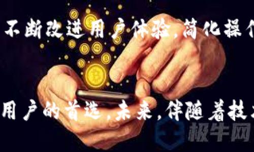 biasu无尽的创新：TP钱包在DeFi市场的崛起与未来/biasu

TP钱包, DeFi, 数字资产/guanjianci

引言
随着区块链技术的不断发展，去中心化金融（DeFi）正日益成为金融行业的重要组成部分。TP钱包，作为一种新型的数字资产管理工具，为用户提供了便捷安全的资产管理体验。在这篇文章中，我们将深入探讨TP钱包在DeFi市场的定位、功能以及未来的发展前景。

TP钱包概述
TP钱包是一款致力于为用户提供安全、便捷的数字资产管理的移动应用。市场上有多种钱包产品，而TP钱包以其强大的功能、用户友好的界面和对DeFi协议的支持脱颖而出。用户可以在TP钱包中安全地存储和管理多种加密资产，通过简单的操作即可参与各类DeFi项目。

DeFi市场概况
去中心化金融（DeFi）指的是通过区块链技术实现的一系列金融服务，包括借贷、交易、保险等。与传统金融相比，DeFi具有去中心化、安全透明、无需信任等特点。近年来，DeFi市场经历了爆炸式的增长，吸引了大量资金和用户，成为区块链领域的重要发展方向。

TP钱包在DeFi市场中的优势
TP钱包在DeFi市场中的崛起得益于其在多个方面的优势。首先，TP钱包支持多种区块链资产，使用户能够在一个应用程序中管理多种加密货币。其次，TP钱包提供了与各类DeFi协议的深度集成，用户可以直接在钱包内参与流动性挖掘、借贷等操作。此外，TP钱包的安全性能也是其受到用户青睐的原因之一，该钱包采用了多重加密技术，确保用户资产的安全。

TP钱包的功能解析
TP钱包不仅是一款数字资产管理工具，更是一站式DeFi服务平台。首先，用户可以使用TP钱包进行加密货币的存储、转账和交易。其次，TP钱包内置的DeFi协议支持使得用户可以轻松参与流动性挖掘、借贷、投资等操作。此外，TP钱包还提供了实时市场数据和投资组合管理功能，帮助用户更好地跟踪和自己的投资组合。

TP钱包的用户体验
TP钱包的用户界面设计直观，操作简单，适合各类用户，无论是新手还是资深投资者都能快速上手。钱包的移植性强，用户可以在不同的设备上无缝切换。此外，TP钱包还提供了丰富的教育资源和社区支持，帮助用户更好地理解和参与DeFi市场。

TP钱包的安全性
安全性是用户选择数字钱包时最为关心的问题之一。TP钱包通过多种安全措施确保用户资产的安全，包括私钥本地存储、交易签名、双因素认证等。此外，TP钱包还会不断进行安全性审计，及时修复潜在的安全漏洞，维护用户资产的安全。

未来发展趋势
随着DeFi市场的不断发展，TP钱包也在不断进行功能和技术的迭代更新。未来，TP钱包计划与更多DeFi协议进行深度集成，提供更多元化的金融服务。此外，TP钱包还将探索智能合约和去中心化自治组织（DAO）等新技术，以应对不断变化的市场需求。TP钱包的目标是成为用户在DeFi领域中最值得信赖的合作伙伴。

问题一：TP钱包如何确保用户资产的安全性？
TP钱包采取了多重安全策略以确保用户资产的安全。首先，TP钱包采用了私钥本地存储的方式，用户的私钥不会上传到服务器，从而降低了被黑客攻击的风险。其次，TP钱包支持双重身份验证功能，用户在进行重要的交易时需要提供额外的身份验证。此外，TP钱包还会定期进行安全审核，及时排查并修复潜在的漏洞，确保系统的安全性。

问题二：TP钱包如何支持新用户？
TP钱包特别关注新用户的使用体验。官方提供了详细的新手指南，包括视频教程和图文说明，帮助用户快速上手。此外，TP钱包的社区支持也非常丰富，用户可以随时在社区内询问问题，获得其他用户的帮助。通过这些措施，TP钱包旨在降低新用户的使用门槛，让越来越多的人能够参与到DeFi的世界中。

问题三：TP钱包与其他DeFi平台的区别？
TP钱包与其他DeFi平台的主要区别在于其综合性与用户友好性。许多DeFi平台往往需要用户在不同的应用之间频繁切换，而TP钱包则整合了多种服务，用户只需使用一个应用程序即可完成所有操作。此外，TP钱包的设计理念是为用户提供更健康的投资体验，利用简单直接的界面减少用户的选择负担。

问题四：DeFi市场的未来趋势是什么？
未来，DeFi市场可能会朝着更多元化和合规化的方向发展。随着监管政策的逐渐明确，一些DeFi项目可能需要适应新的合规要求。此外，技术的日益成熟将推动DeFi应用的增强，包括更高效的交易机制和更加智能的合约设计。TP钱包将密切关注这些趋势，继续其产品，以满足市场的需求。

问题五：TP钱包如何应对市场竞争？
面对日益激烈的市场竞争，TP钱包通过不断创新来保持其竞争力。首先，TP钱包将继续拓展与优质DeFi项目的合作，增加用户的选择和使用场景。其次，TP钱包致力于不断改进用户体验，简化操作流程，确保用户能够顺畅使用各种功能。此外，TP钱包也将不断进行市场调研，了解用户的需求，以便及时调整策略。 

总结
TP钱包在去中心化金融（DeFi）市场的成长历程表明了区块链技术的巨大潜力。通过安全、便捷的资产管理以及对多种DeFi协议的支持，TP钱包正逐步成为越来越多用户的首选。未来，伴随着技术的不断演进和市场的变化，TP钱包必将在DeFi领域创造新的可能。