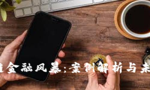  区块链金融风暴：案例解析与未来趋势