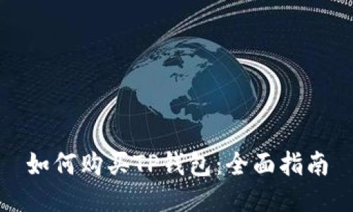 如何购买TP钱包：全面指南