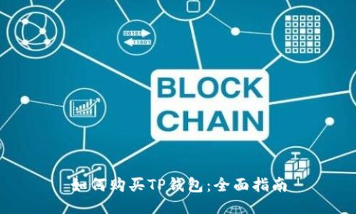 如何购买TP钱包：全面指南