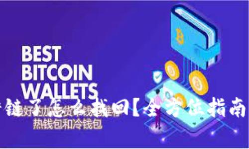 tp钱包提币转错链了怎么找回？全方位指南与常见问题解答