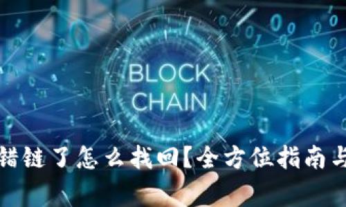 tp钱包提币转错链了怎么找回？全方位指南与常见问题解答