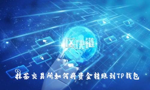  抹茶交易所如何将资金转账到TP钱包