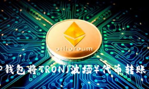 : 如何通过TP钱包将TRON（波场）代币转账到币安交易所