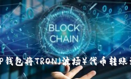 : 如何通过TP钱包将TRON（波场）代币转账到币安交易所