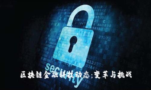 区块链金融科技动态：变革与挑战