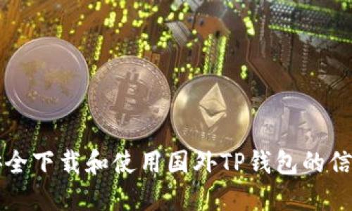 如何安全下载和使用国外TP钱包的信息指南