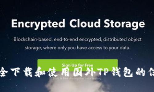 如何安全下载和使用国外TP钱包的信息指南
