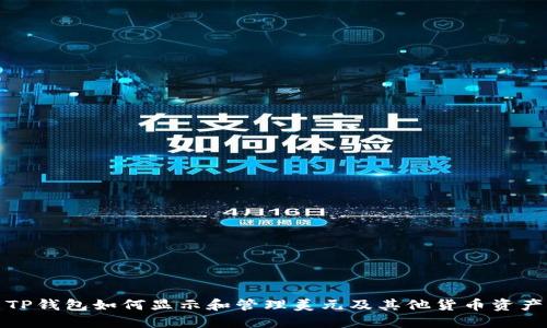 TP钱包如何显示和管理美元及其他货币资产