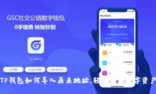 TP钱包如何导入原来地址，轻松管理数字资产